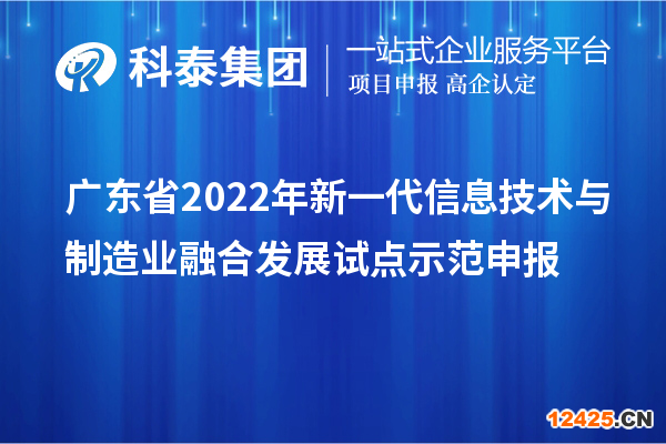 廣東省2022年新一代信息技術(shù)與制造業(yè)融合發(fā)展試點示范申報