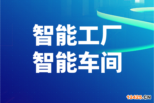 2022年東莞市工業(yè)和信息化局智能工廠、智能車間申報