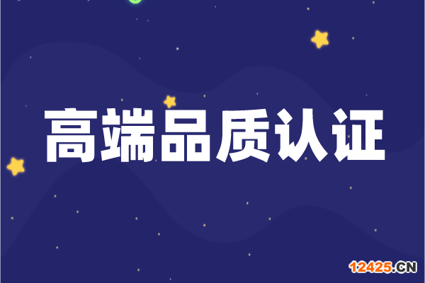 2022年廣東省支持高端品質(zhì)認(rèn)證項(xiàng)目申報條件、獎勵