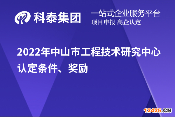 2022年中山市工程技術(shù)研究中心認定條件、獎勵