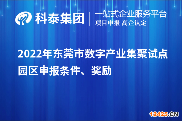 2022年東莞市數(shù)字產(chǎn)業(yè)集聚試點園區(qū)申報條件、獎勵