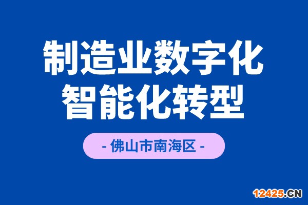 《佛山市南海區(qū)推進(jìn)制造業(yè)數(shù)字化智能化轉(zhuǎn)型發(fā)展若干措施（試行）》項(xiàng)目申報(bào)