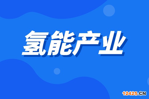 2022年黃埔區(qū)促進(jìn)氫能產(chǎn)業(yè)發(fā)展辦法兌現(xiàn)工作(第二批)的通知