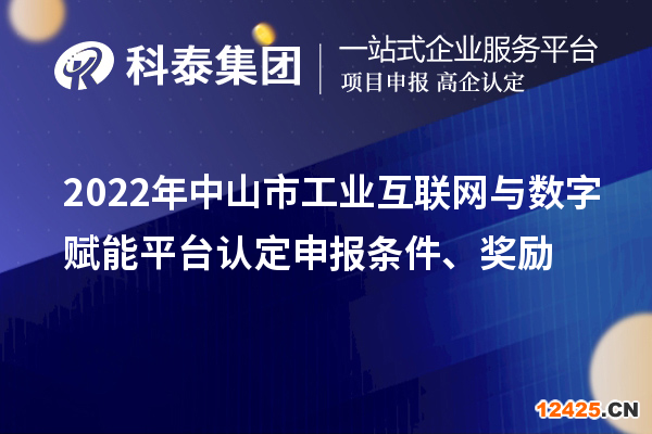 2022年中山市工業(yè)互聯(lián)網(wǎng)與數(shù)字賦能平臺認(rèn)定申報條件、獎勵