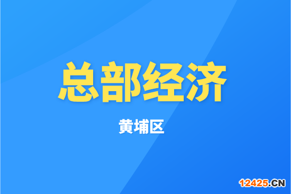 黃埔區(qū)2022年度“總部經(jīng)濟(jì)10條2.0”（科學(xué)研究和技術(shù)服務(wù)業(yè)）政策兌現(xiàn)工作