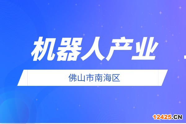 2022年度佛山市南海區(qū)促進(jìn)機(jī)器人產(chǎn)業(yè)發(fā)展扶持資金申報(bào)條件、獎(jiǎng)勵(lì)