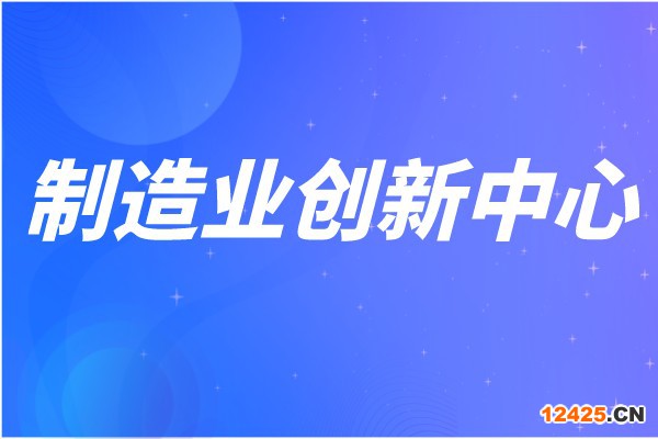 廣東省第七批省級(jí)制造業(yè)創(chuàng)新中心建設(shè)申報(bào)條件、獎(jiǎng)勵(lì)