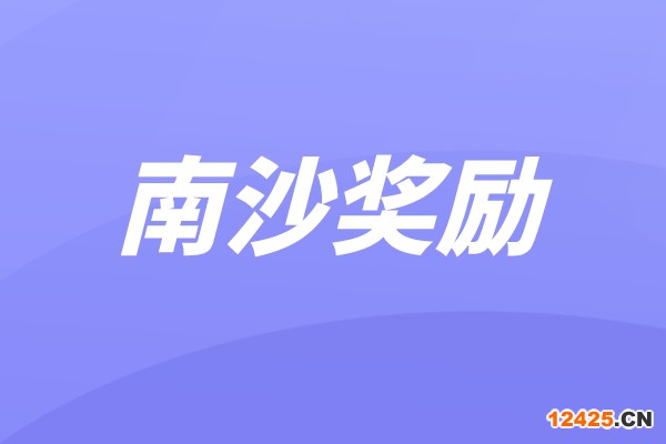 南沙區(qū)2021年科技獎、科技計劃項目及中國創(chuàng)新創(chuàng)業(yè)大賽獎勵兌現(xiàn)申報