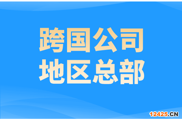 廣州市申報廣東省2022年跨國公司地區(qū)總部的通知