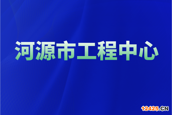 2022年河源市工程技術(shù)研究中心認(rèn)定獎勵、申報條件、時間