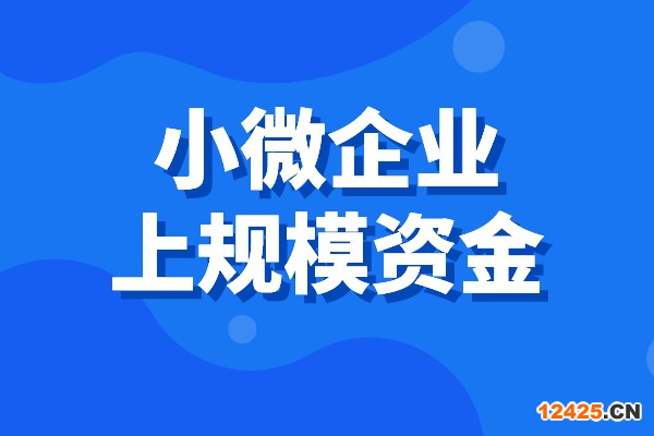 2022年順德區(qū)促進(jìn)小微企業(yè)上規(guī)模扶持資金（第一批）申領(lǐng)通知