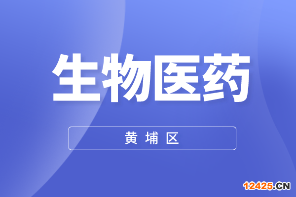 黃埔區(qū)2022年度生物醫(yī)藥產(chǎn)業(yè)政策（IAB實(shí)施意見）兌現(xiàn)申報(bào)工作