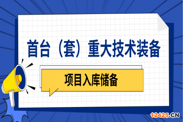 中山市2023年首臺（套）重大技術(shù)裝備研制與推廣應(yīng)用項目入庫申報