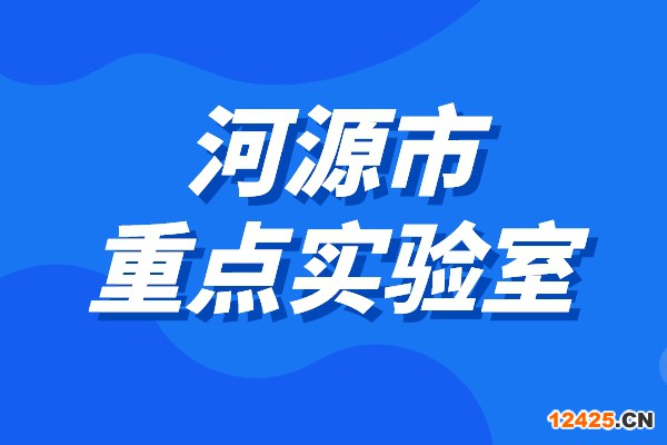 2022年度河源市重點實驗室申報條件、時間、獎勵