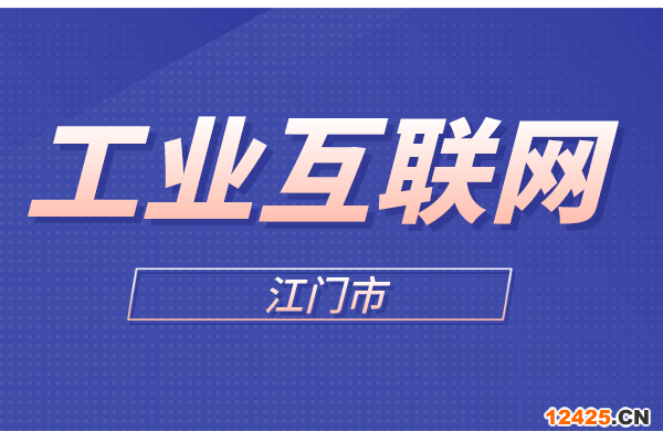 2022年第一批江門市工業(yè)互聯(lián)網(wǎng)專項(xiàng)資金項(xiàng)目申報(bào)時(shí)間、條件、獎(jiǎng)勵(lì)