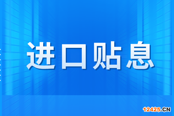 廣州市2023年進(jìn)口貼息項目先進(jìn)技術(shù)和產(chǎn)品進(jìn)口事項申報