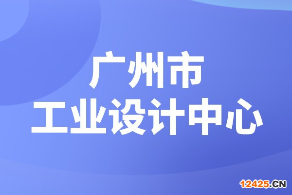 廣州市2022年市級工業(yè)設(shè)計中心認定（時間、條件、申報獎勵）