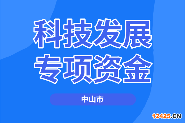 2022年度中山市科技發(fā)展專項資金項目（第四批）申報