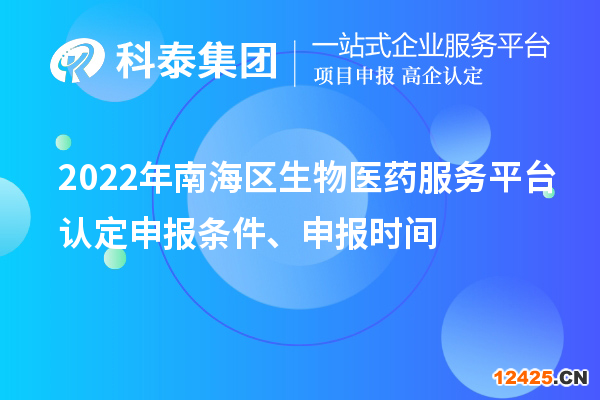 2022年南海區(qū)生物醫(yī)藥服務(wù)平臺認(rèn)定申報條件、申報時間