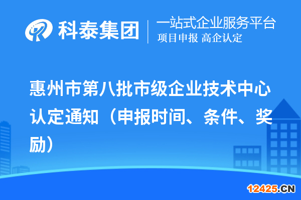 惠州市第八批市級企業(yè)技術(shù)中心認定通知（申報時間、條件、獎勵）