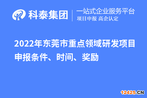 2022年東莞市重點(diǎn)領(lǐng)域研發(fā)項(xiàng)目申報(bào)條件、時(shí)間、獎(jiǎng)勵(lì)