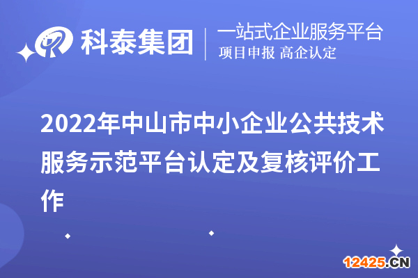 2022年中山市中小企業(yè)公共技術服務示范平臺認定及復核評價工作