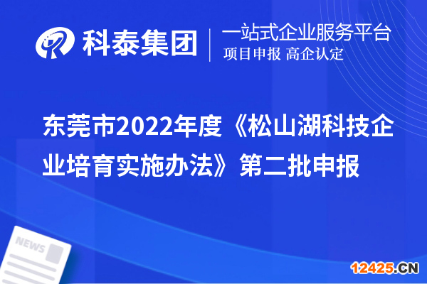 東莞市2022年度《松山湖科技企業(yè)培育實(shí)施辦法》第二批申報(bào)