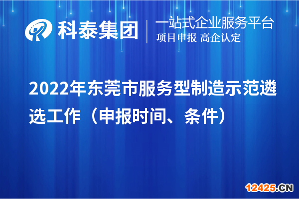 2022年東莞市服務(wù)型制造示范遴選工作（申報(bào)時(shí)間、條件）