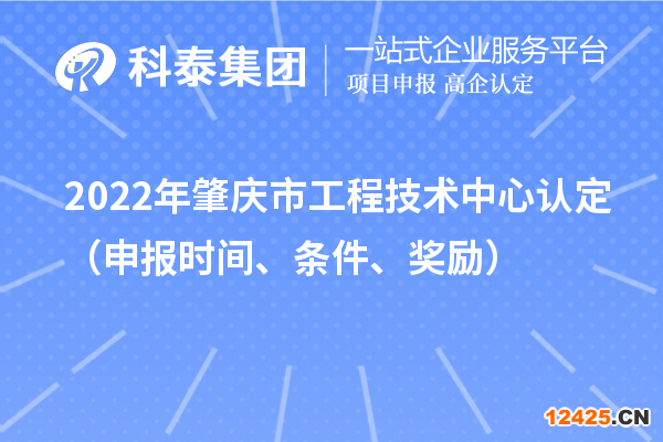 2022年肇慶市工程技術(shù)中心認(rèn)定（申報時間、條件、獎勵）