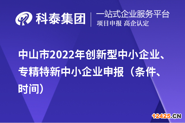 中山市2022年創(chuàng)新型中小企業(yè)、專精特新中小企業(yè)申報(bào)（條件、時(shí)間）