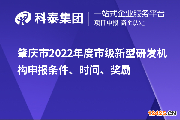 肇慶市2022年市級新型研發(fā)機(jī)構(gòu)申報(bào)條件、時(shí)間、獎(jiǎng)勵(lì)