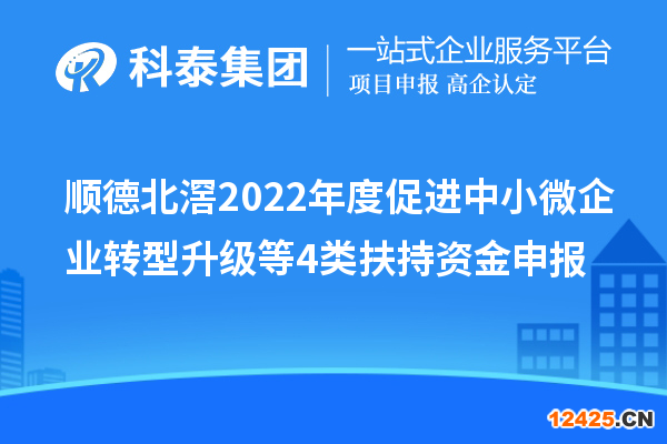 順德北滘2022年度促進中小微企業(yè)轉(zhuǎn)型升級等4類扶持資金申報