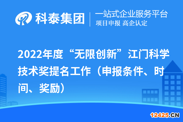 2022年度“無限創(chuàng)新”江門科學技術獎提名工作（申報條件、時間、獎勵）