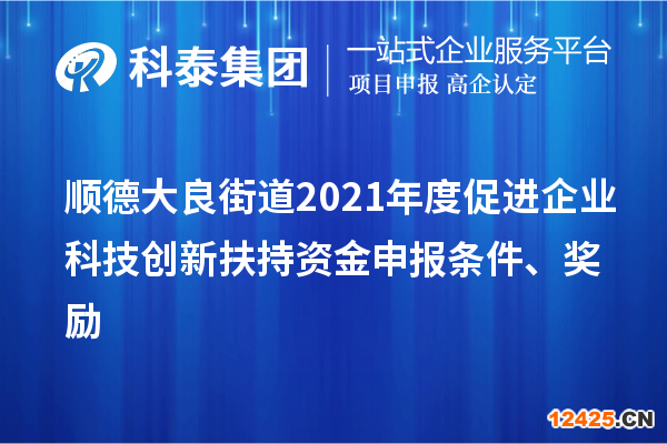 順德大良街道2021年度促進企業(yè)科技創(chuàng)新扶持資金申報條件、獎勵