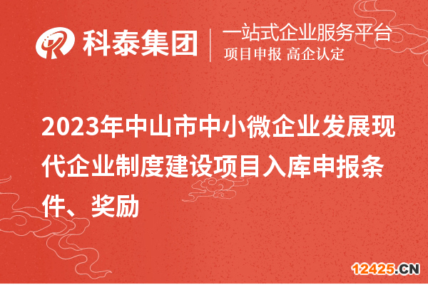 2023年中山市中小微企業(yè)發(fā)展現(xiàn)代企業(yè)制度建設(shè)項目入庫申報條件、獎勵