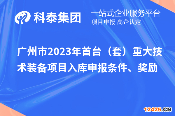 廣州市2023年首臺(tái)（套）重大技術(shù)裝備項(xiàng)目入庫(kù)申報(bào)條件、獎(jiǎng)勵(lì)