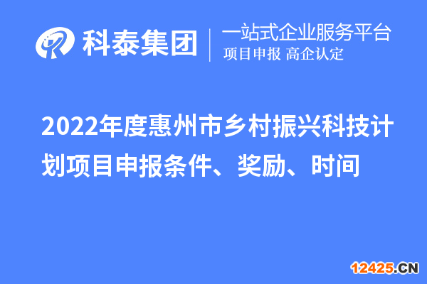 2022年度惠州市鄉(xiāng)村振興科技計(jì)劃項(xiàng)目申報(bào)條件、獎(jiǎng)勵(lì)、時(shí)間