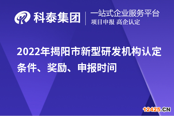 2022年揭陽市新型研發(fā)機(jī)構(gòu)認(rèn)定條件、獎(jiǎng)勵(lì)、申報(bào)時(shí)間