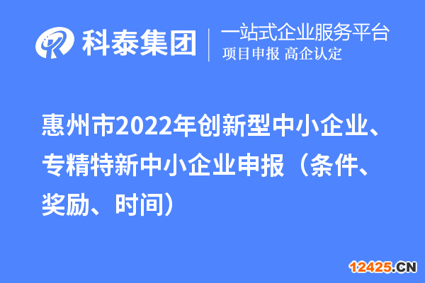 惠州市2022年創(chuàng)新型中小企業(yè)、專精特新中小企業(yè)申報(bào)（條件、獎(jiǎng)勵(lì)、時(shí)間）