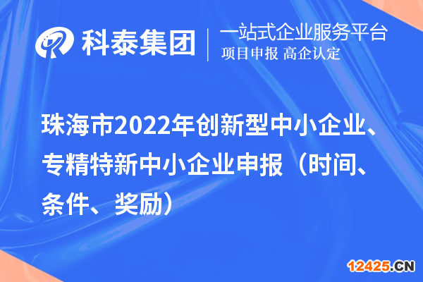 珠海市2022年創(chuàng)新型中小企業(yè)、專精特新中小企業(yè)申報（時間、條件、獎勵）