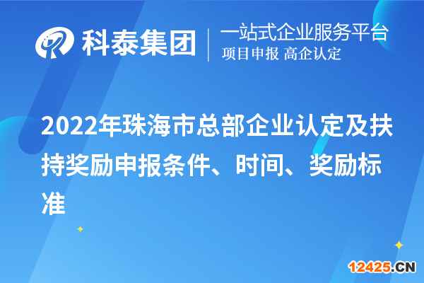 2022年珠海市總部企業(yè)認定及扶持獎勵申報條件、時間、獎勵標準