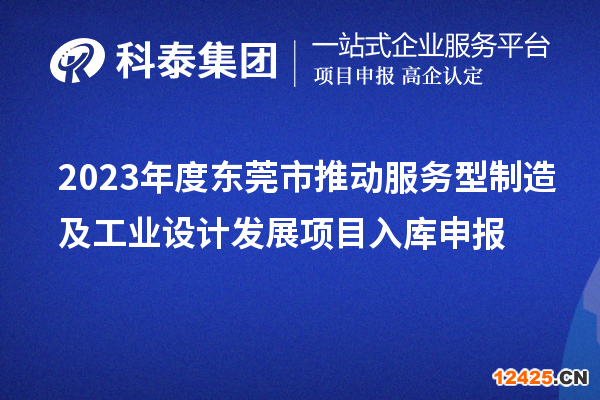 2023年度東莞市推動服務型制造及工業(yè)設計發(fā)展項目入庫申報