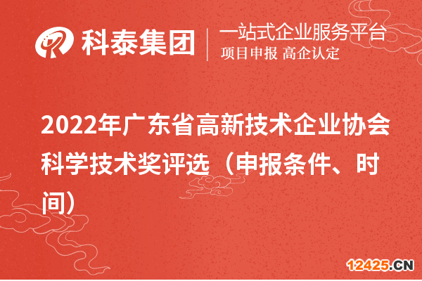 2022年廣東省高新技術(shù)企業(yè)協(xié)會(huì)科學(xué)技術(shù)獎(jiǎng)評(píng)選（申報(bào)條件、時(shí)間）