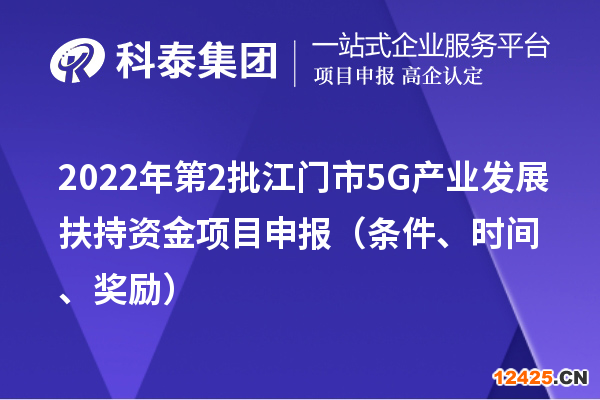 2022年第2批江門市5G產(chǎn)業(yè)發(fā)展扶持資金項(xiàng)目申報(bào)（條件、時(shí)間、獎(jiǎng)勵(lì)）