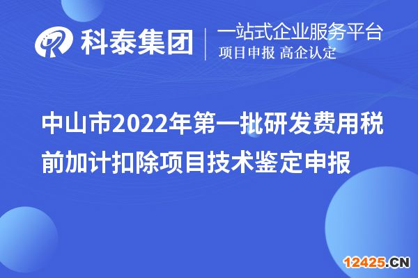 中山市2022年第一批研發(fā)費(fèi)用稅前加計(jì)扣除項(xiàng)目技術(shù)鑒定申報(bào)