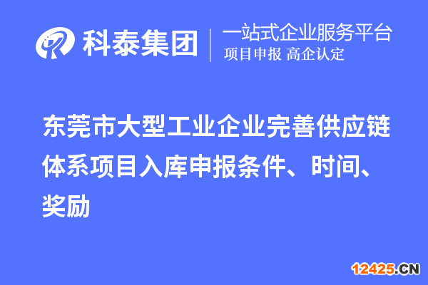 東莞市大型工業(yè)企業(yè)完善供應(yīng)鏈體系項目入庫申報條件、時間、獎勵