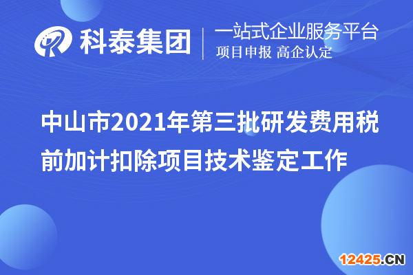 中山市2021年第三批研發(fā)費(fèi)用稅前加計(jì)扣除項(xiàng)目技術(shù)鑒定工作