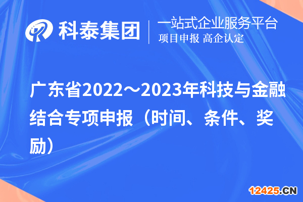 廣東省2022～2023年科技與金融結(jié)合專項申報（時間、條件、獎勵）