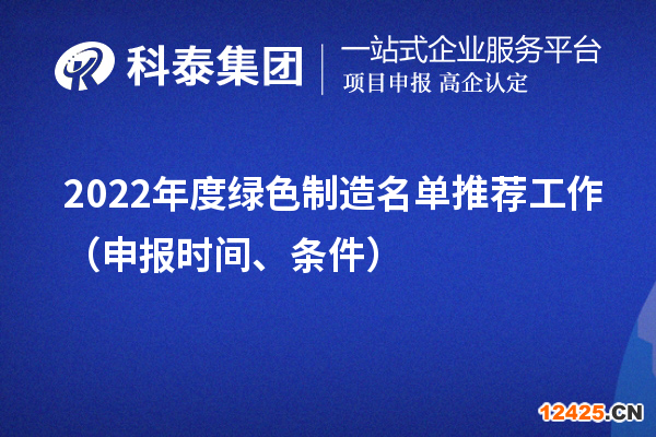 2022年度綠色制造名單推薦工作（申報(bào)時(shí)間、條件）