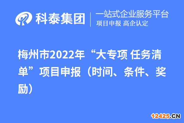 梅州市2022年“大專項(xiàng)+任務(wù)清單”項(xiàng)目申報(bào)（時(shí)間、條件、獎(jiǎng)勵(lì)）